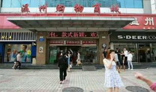 潍坊到温州的火车